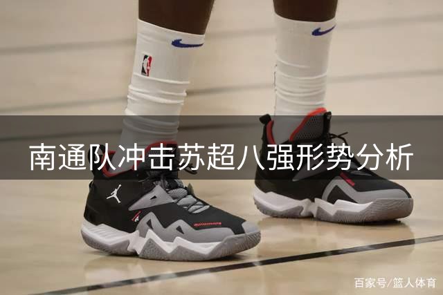 南通队冲击苏超八强形势分析