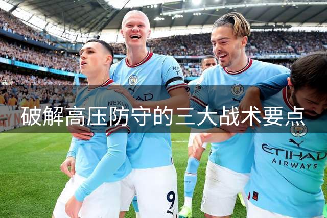 破解高压防守的三大战术要点